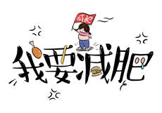 华岛凉菜九头身
